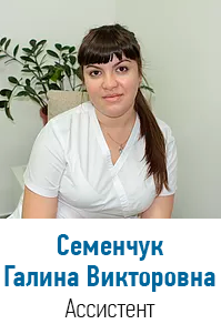 Семенчук Галина Викторовна, ассистент
